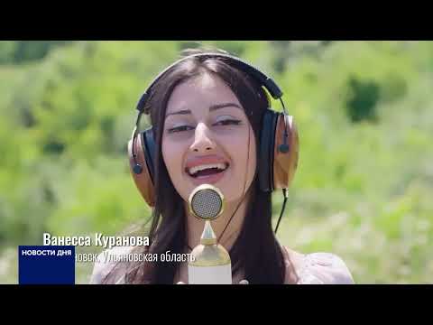 Видео: В ПФО СТАРТОВАЛ МАСТШАБНЫЙ ПРОЕКТ "ПЕСНИ ВЕЛИКОЙ СТРАНЫ"