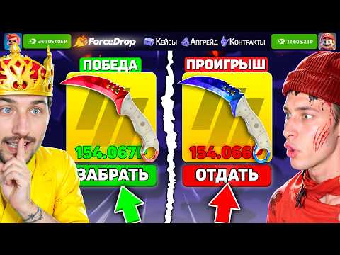 Видео: КТО ДОРОЖЕ ВЫБЬЕТ НОЖ - ПОЛУЧИТ 200.000 на ФорсДропе / Битва ДОРОГИХ НОЖЕЙ на ForceDROP