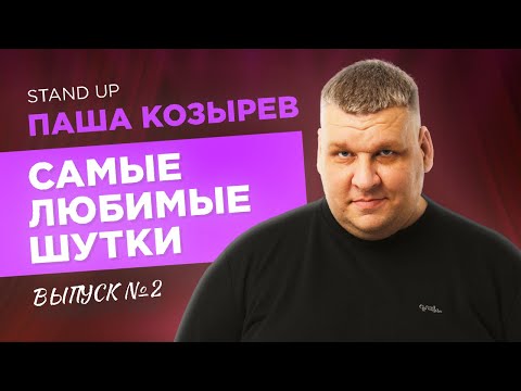Видео: Стендап. ФАКТЫ О ЗДОРОВЬЕ, КОТОРЫЕ НУЖНО ЗНАТЬ. | Паша Козырев - Самые любимые шутки. Выпуск 2.