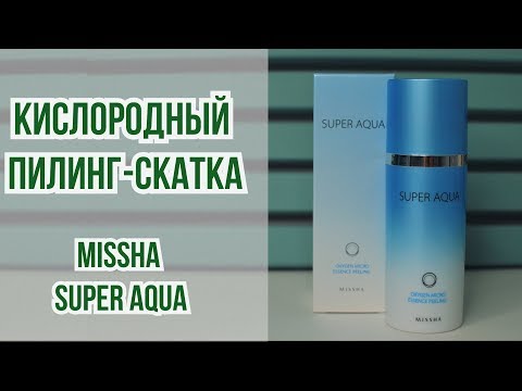 Видео: Кислородный пилинг-скатка Missha | Как использовать? | Нормально делай - нормально будет | OiBeauty