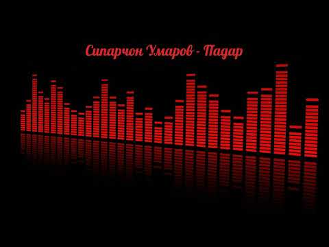 Видео: Сипарчон Умаров - Падар