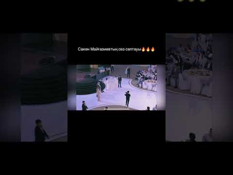 Видео: Сакен майғазиев  той