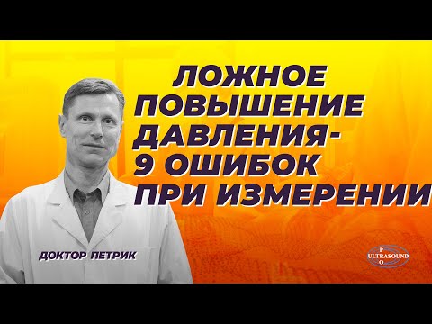 Видео: Ложное повышение давления: 9 ошибок при измерении