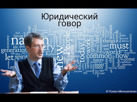 Видео: Юридический говор