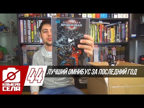 Видео: Камера Села #44: Лучший омнибус за последний год