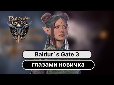 Видео: Стоит ли играть в 2025 в Baldur`s Gate 3?