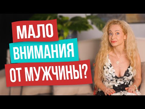 Видео: 5 женских «приёмчиков» сделают вас центром его жизни. Как получать МАКСИМАЛЬНОЕ внимание от мужчины