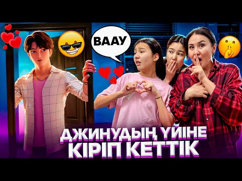 Видео: БІРЕУДІҢ ҮЙІНЕ ҰРЛАП КІРЕМІЗ🤯/К-ПОП ДЖИНУҒА ҒАШЫҚ АМИНА💔😳#trend 