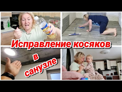 Видео: РЕМОНТ САНУЗЛА/ ОЧИЩЕНИЕ КИШЕЧНИКА/ НЯНЬКАЮСЬ С ПЛЕМЯШКОЙ/ КАБИНЕТ СЕСТРЫ