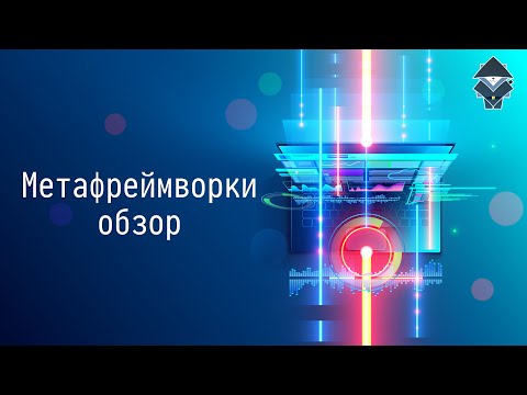Видео: Метафреймворки: обзор