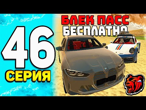 Видео: ПУТЬ БОМЖА НА БЛЕК РАША #46 - КУПИЛ НОВЫЙ БЛЕК ПАСС ЗА 0 РУБЛЕЙ на BLACK RUSSIA!