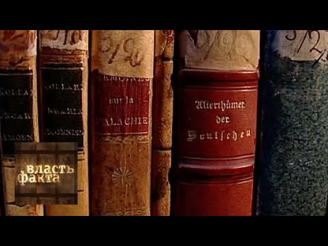 Видео: История для всех: между наукой и фэнтези / Власть факта / Телеканал Культура