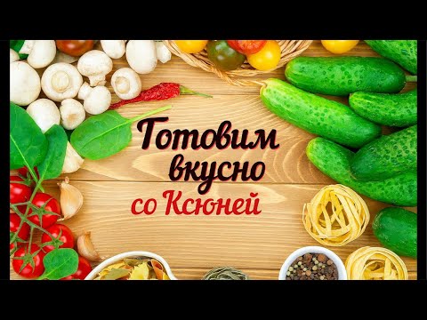 Видео: Готовим дома с Самариной