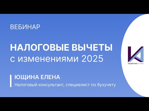 Видео: Налоговые вычеты 2025  — что надо знать прямо сейчас. ВЕБИНАР