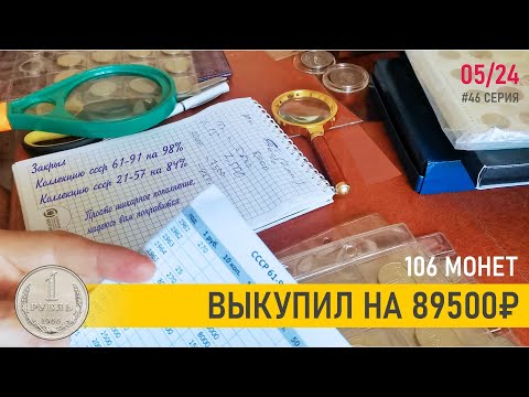 Видео: Купил монет СССР на 89 500 ₽, РАСПРОДАЮ с 1 РУБЛЯ  АУКЦИОН #46