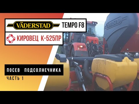 Видео: Кировец К-525Пр + Vaderstad Tempo F8. Часть первая