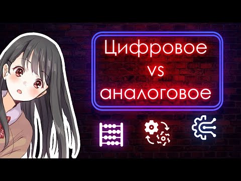 Видео: Почему аналоговые технологии никогда не устаревали и не устареют?