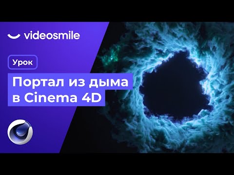 Видео: Портал из дыма в Синема 4д 2023 | Cinema 4d Pyro & Redshift
