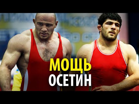 Видео: ОСЕТИНЫ - Самые Мощные Борцы в Мире