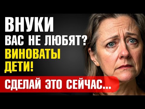 Видео: КОГДА ВНУКАМ ЗАПРЕЩАЮТ ВАС ЛЮБИТЬ  Самая подлая манипуляция со стороны детей