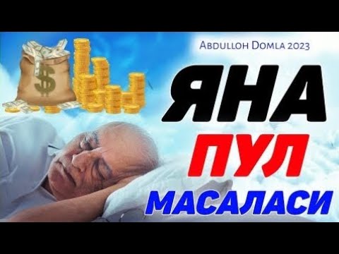 Видео: Яна пул масаласи! Абдуллох Домла - Yana pul masalasi ~ Abdulloh Domla