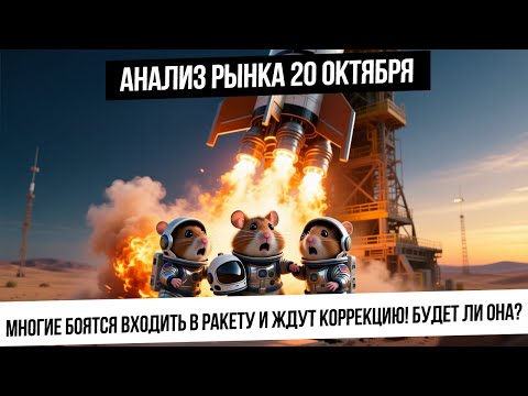 Видео: Анализ рынка 20 октября. Страхи и апатия в рынке, все ждут коррекцию. Будет ли она? Газ взлетел!