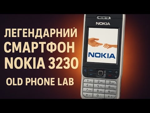 Видео: Nokia 3230 — легендарний смартфон на Symbian | Повний огляд у 2025 році