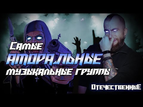 Видео: Самые Трэшевые и  Аморальные Русские группы \  треш обзор  факты