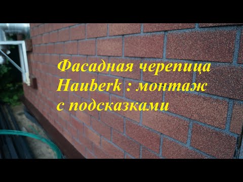 Видео: Хауберк Технониколь монтаж и нюансы