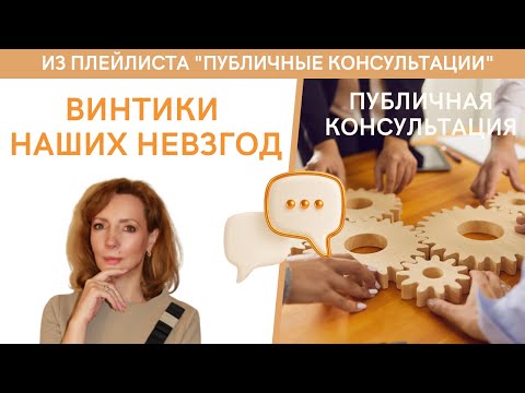 Видео: Винтики наших невзгод - публичная консультация | психолог Ирина Лебедь