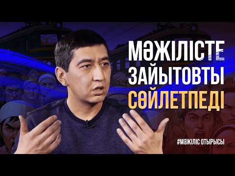 Видео: Зайытовты сөйлетпеді / Депутаттардың айқайы / Мәжілістің жалпы отырысы 12.06.2024