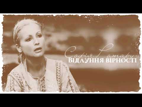 Видео: Софiя Ротару - "Вiдлуння вiрностi" (1986)