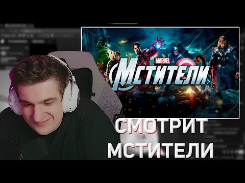 Видео: ЭВЕЛОН СМОТРИТ "МСТИТЕЛИ (2012)" | EVELONE2004, SKILLZOR, CTOM, BAZ