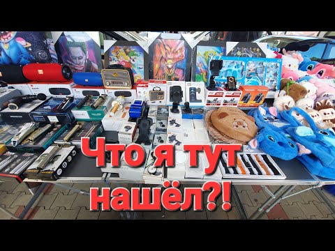 Видео: 🔍Что можно найти на блошином рынке Хильдена? Неожиданные открытия!