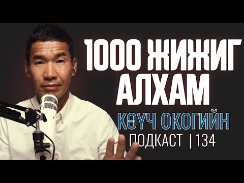 Видео: 1000 жижиг алхам | Coach Oko PODCAST