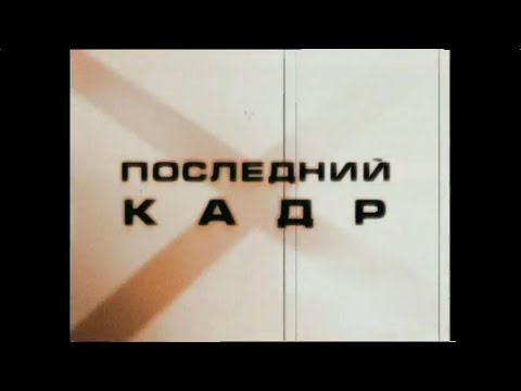 Видео: СПЛИН и БИ–2  –  ПОСЛЕДНИЙ КАДР (Полный концерт)
