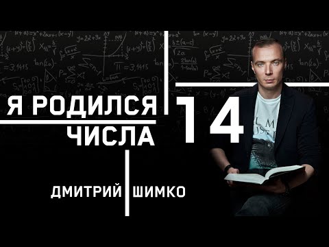 Видео: ЧИСЛО ДУШИ "14". Астротиполог - Нумеролог - Дмитрий Шимко