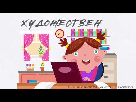 Видео: Функционални стилове на българския книжовен език