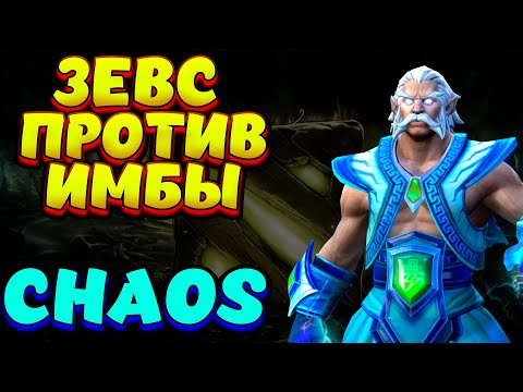 Видео: ЗЕВС ПРОТИВ ИМБЫ / ZEUS Custom Hero Chaos