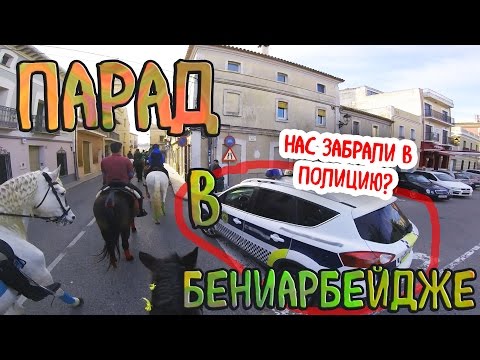 Видео: ПАРАД ЛОШАДЕЙ | НАС ЗАБРАЛИ В ПОЛИЦИЮ?! | by WildPony