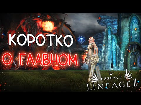 Видео: ОБЗОР ГЛАВНЫХ МОМЕНТОВ ОБНОВЛЕНИЯ Heart of the Volcano lineage 2 essence project eva