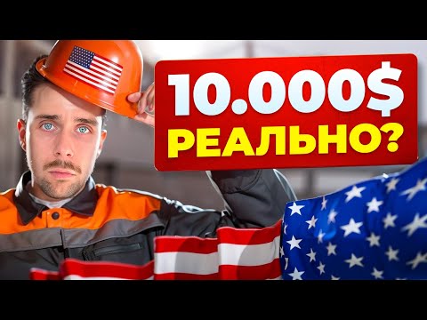 Видео: Самые ДОСТУПНЫЕ вакансии для иммигрантов до 10 000$ / первая работа в США