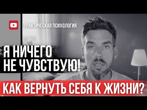Видео: Я НИЧЕГО НЕ ЧУВСТВУЮ. КАК ВЕРНУТЬ СЕБЯ К ЖИЗНИ?