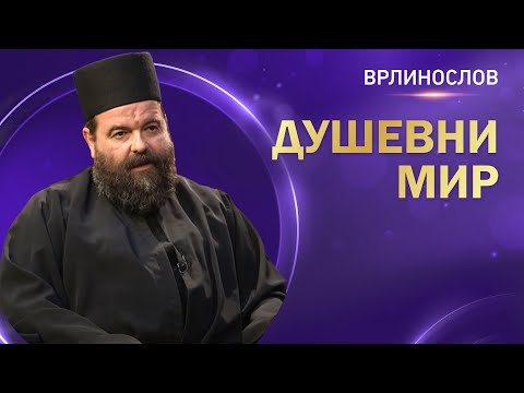 Видео: Врлинослов - Душевни мир, јеромонах Сергије