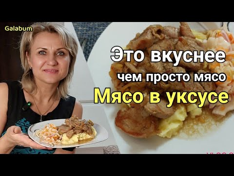 Видео: Жареная Свинина с Луком и Уксусом. Это вкуснее чем просто мясо. @galabum