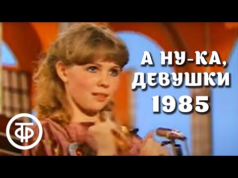 Видео: А ну-ка, девушки. Международный женский день 8 марта (1985)