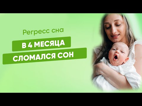 Видео: Регресс сна. Ребенок плохо спит в четыре месяца