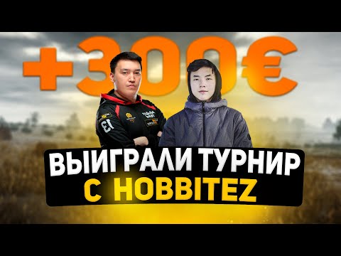 Видео: PUBG Partner tourney вместе с HobbitEZ!
