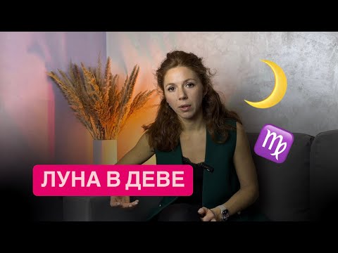 Видео: ЛУНА В ДЕВЕ И ЕЕ ПОДВОДНЫЕ КАМНИ