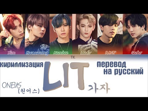 Видео: ONEUS(원어스) '가자 (LIT)'  [ТЕКСТ/КИРИЛЛИЗАЦИЯ/ПЕРЕВОД НА РУССКИЙ Color Coded Lyrics]